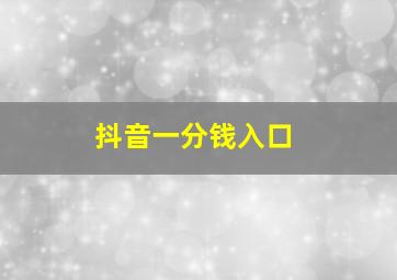 抖音一分钱入口