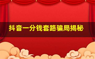 抖音一分钱套路骗局揭秘