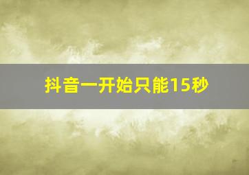 抖音一开始只能15秒