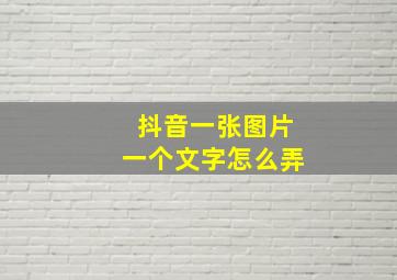 抖音一张图片一个文字怎么弄