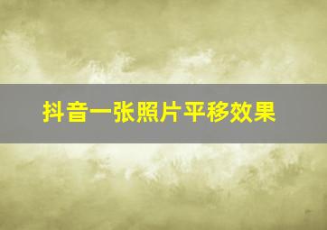 抖音一张照片平移效果