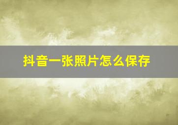 抖音一张照片怎么保存