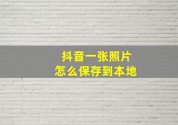 抖音一张照片怎么保存到本地