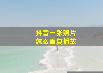 抖音一张照片怎么重复播放