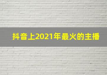 抖音上2021年最火的主播