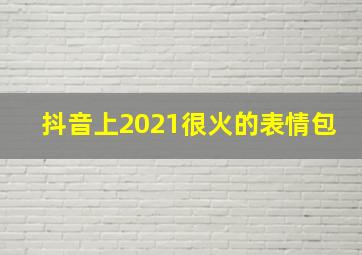 抖音上2021很火的表情包