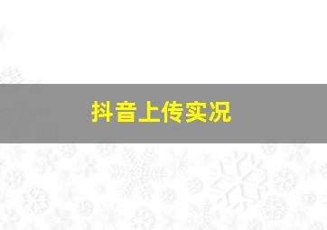 抖音上传实况