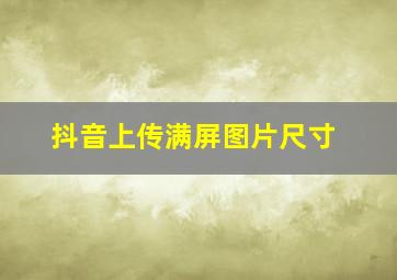 抖音上传满屏图片尺寸