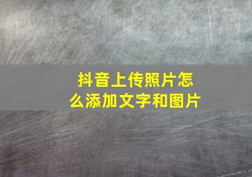 抖音上传照片怎么添加文字和图片