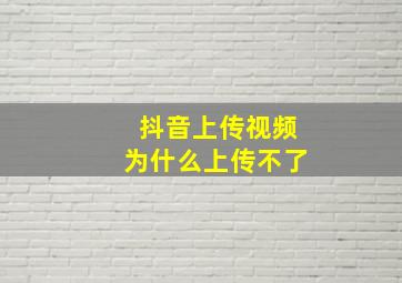 抖音上传视频为什么上传不了