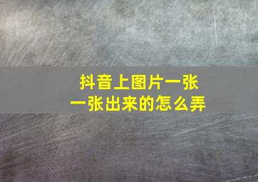 抖音上图片一张一张出来的怎么弄