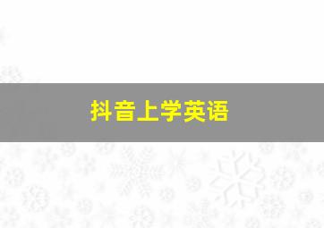 抖音上学英语