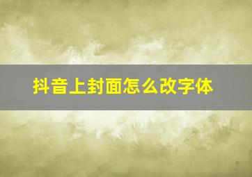 抖音上封面怎么改字体