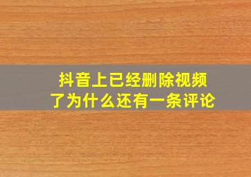 抖音上已经删除视频了为什么还有一条评论