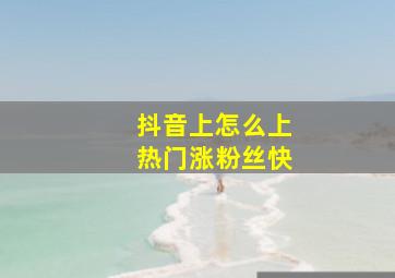 抖音上怎么上热门涨粉丝快