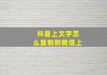 抖音上文字怎么复制到微信上