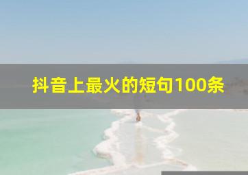 抖音上最火的短句100条