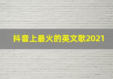 抖音上最火的英文歌2021