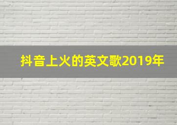 抖音上火的英文歌2019年