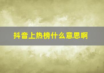 抖音上热榜什么意思啊