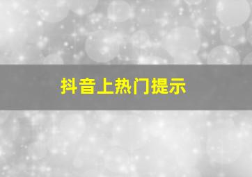 抖音上热门提示