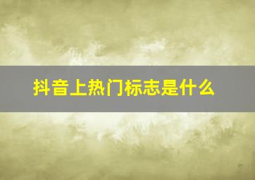 抖音上热门标志是什么