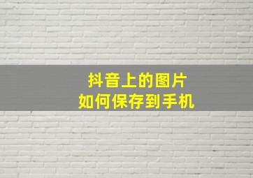 抖音上的图片如何保存到手机