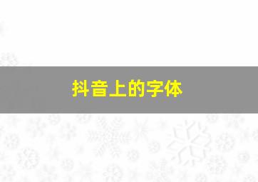 抖音上的字体