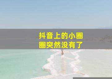 抖音上的小圈圈突然没有了