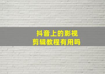 抖音上的影视剪辑教程有用吗