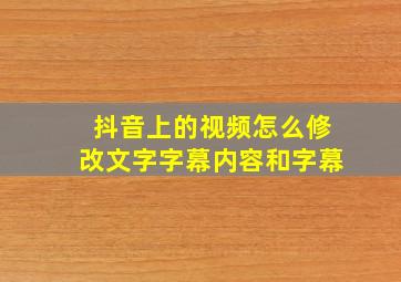 抖音上的视频怎么修改文字字幕内容和字幕