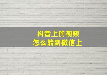 抖音上的视频怎么转到微信上