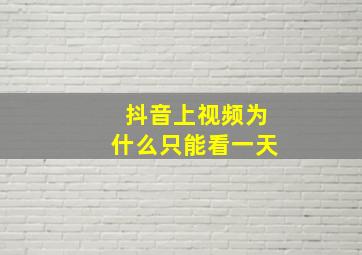 抖音上视频为什么只能看一天