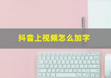 抖音上视频怎么加字