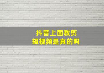 抖音上面教剪辑视频是真的吗