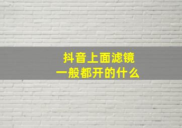 抖音上面滤镜一般都开的什么