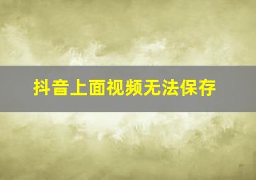 抖音上面视频无法保存