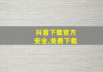 抖音下载官方安全,免费下载