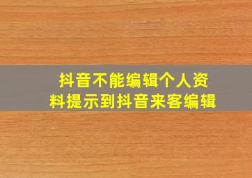 抖音不能编辑个人资料提示到抖音来客编辑