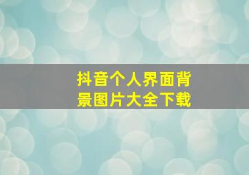 抖音个人界面背景图片大全下载