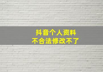 抖音个人资料不合法修改不了