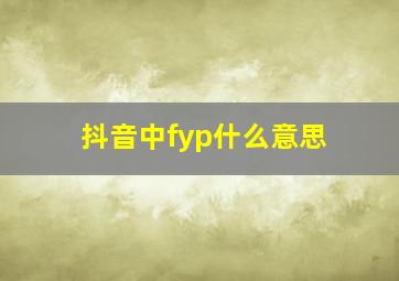 抖音中fyp什么意思