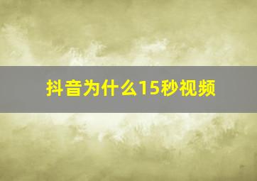 抖音为什么15秒视频