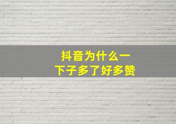 抖音为什么一下子多了好多赞