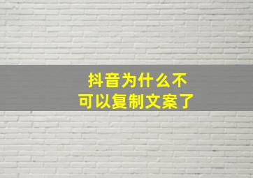 抖音为什么不可以复制文案了