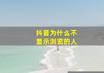 抖音为什么不显示浏览的人