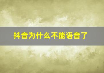 抖音为什么不能语音了