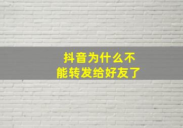 抖音为什么不能转发给好友了