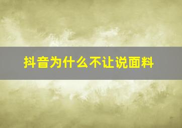 抖音为什么不让说面料