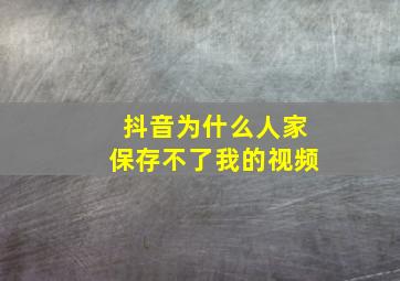 抖音为什么人家保存不了我的视频